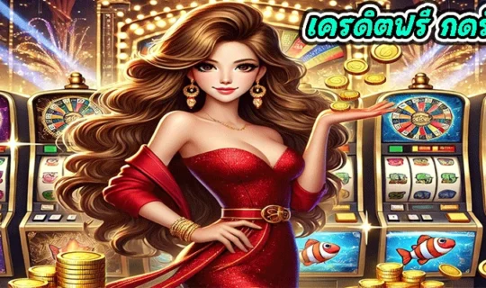 เครดิตฟรี กดรับเอง