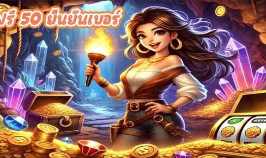 เครดิตฟรี 50 ยืนยันเบอร์
