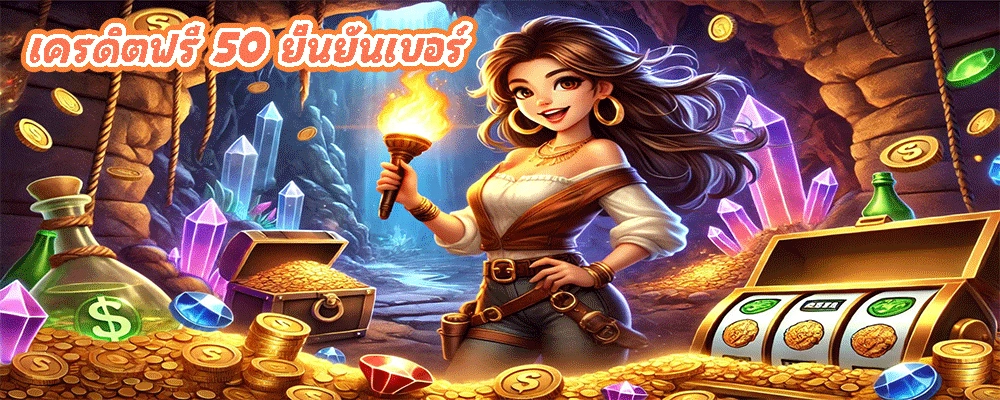 เครดิตฟรี 50 ยืนยันเบอร์
