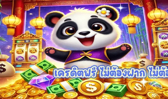 เครดิตฟรี ไม่ต้องฝาก ไม่ต้องแชร์