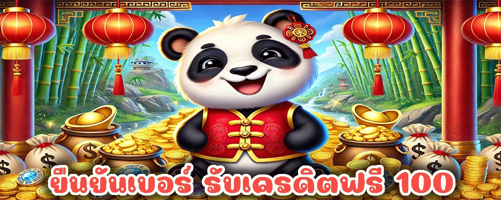 ยืนยันเบอร์ รับเครดิตฟรี 100
