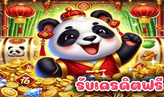 รับเครดิตฟรี