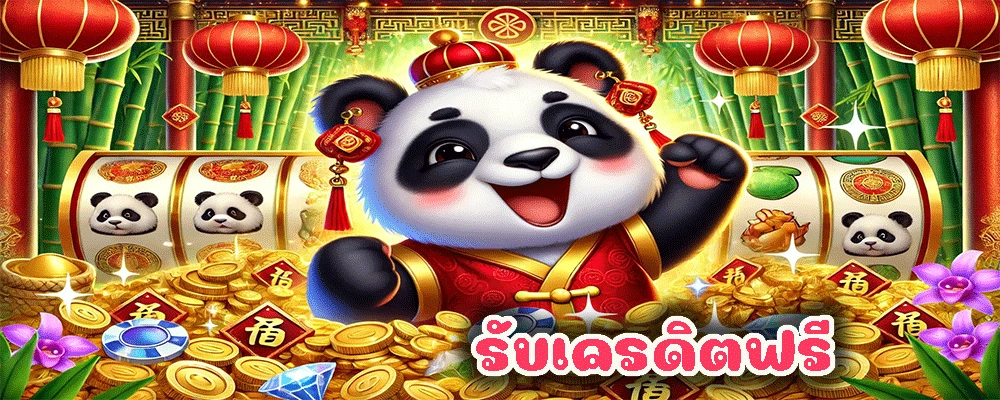 รับเครดิตฟรี