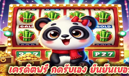 เครดิตฟรี กดรับเอง ยืนยันเบอร์