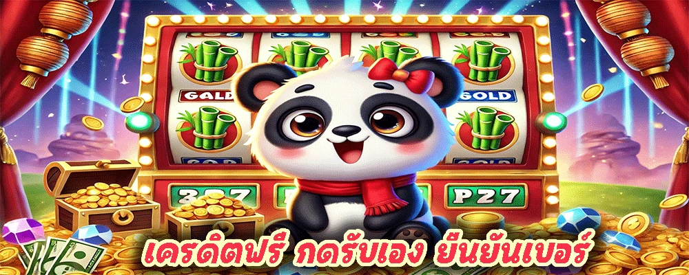 เครดิตฟรี กดรับเอง ยืนยันเบอร์