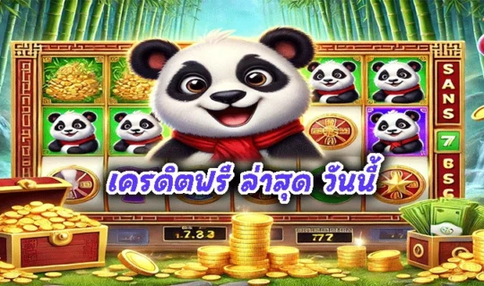 เครดิตฟรี ล่าสุด วันนี้