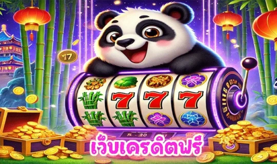 เว็บเครดิตฟรี