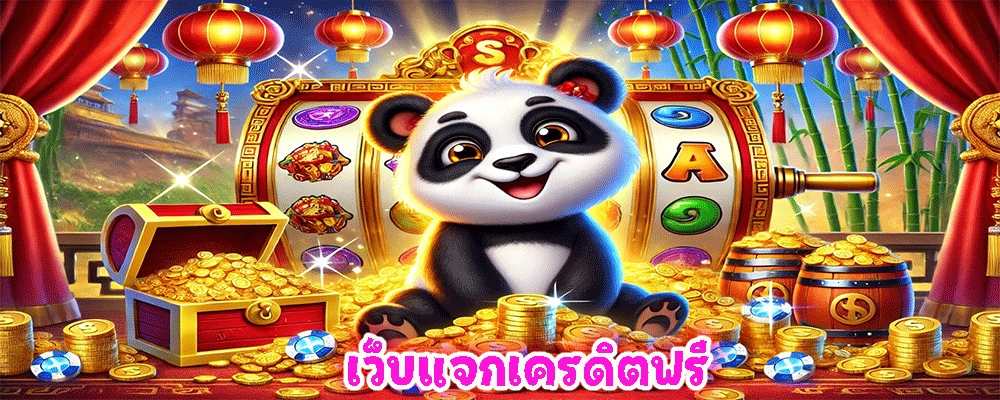 เว็บแจกเครดิตฟรี