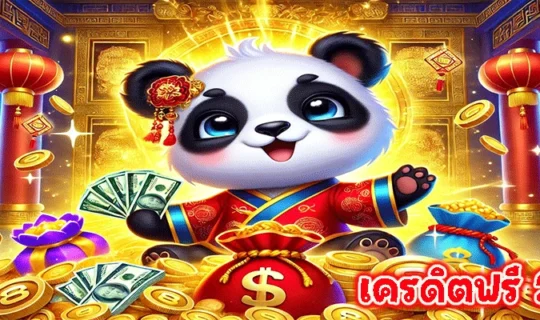 เครดิตฟรี 2025