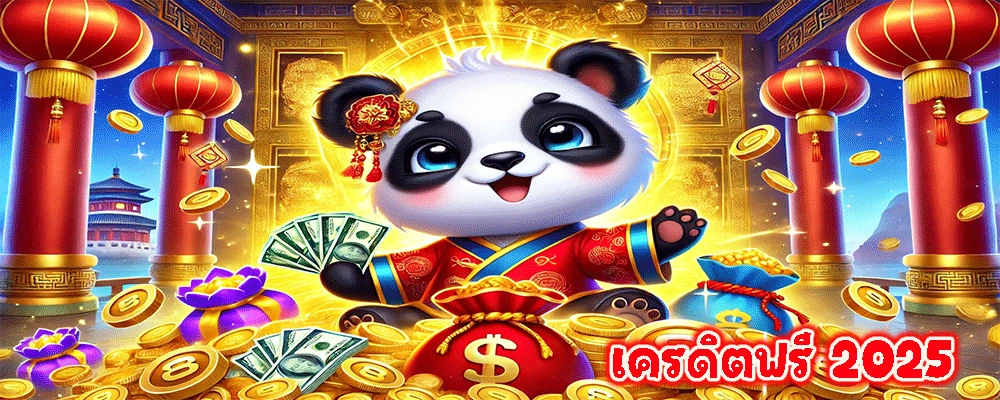 เครดิตฟรี 2025