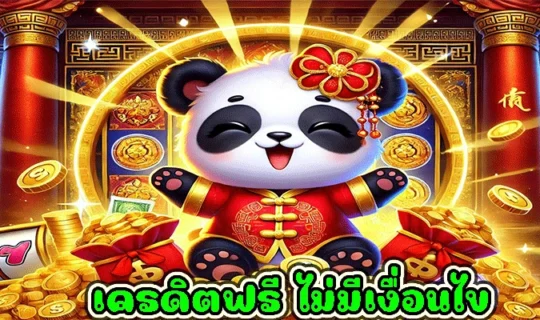 เครดิตฟรี ไม่มีเงื่อนไข