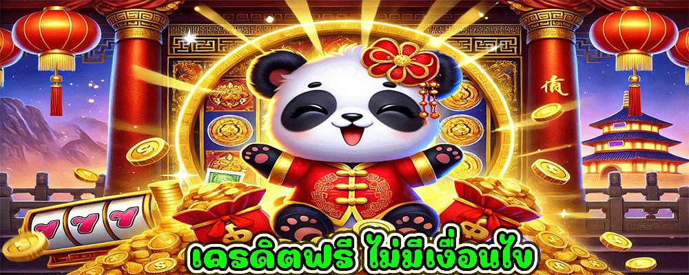 เครดิตฟรี ไม่มีเงื่อนไข