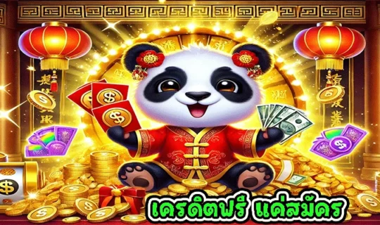 เครดิตฟรี แค่สมัคร