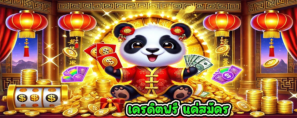 เครดิตฟรี แค่สมัคร