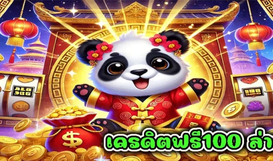 เครดิตฟรี100 ล่าสุด
