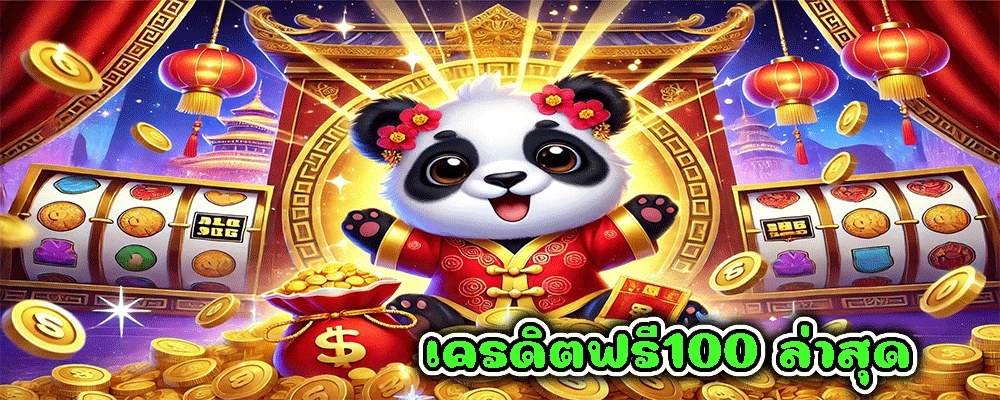 เครดิตฟรี100 ล่าสุด