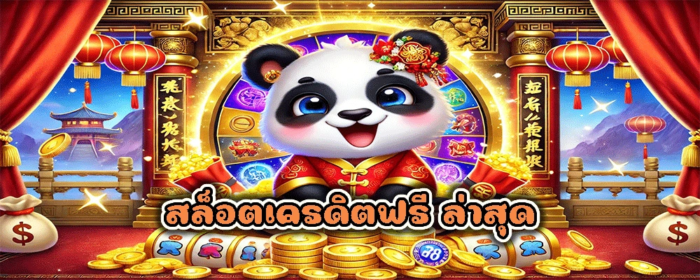 สล็อตเครดิตฟรี ล่าสุด