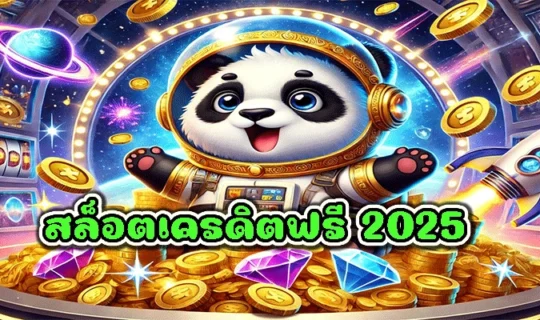 สล็อตเครดิตฟรี 2025