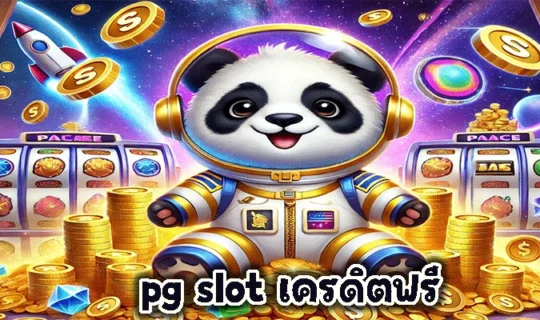 pg slot เครดิตฟรี