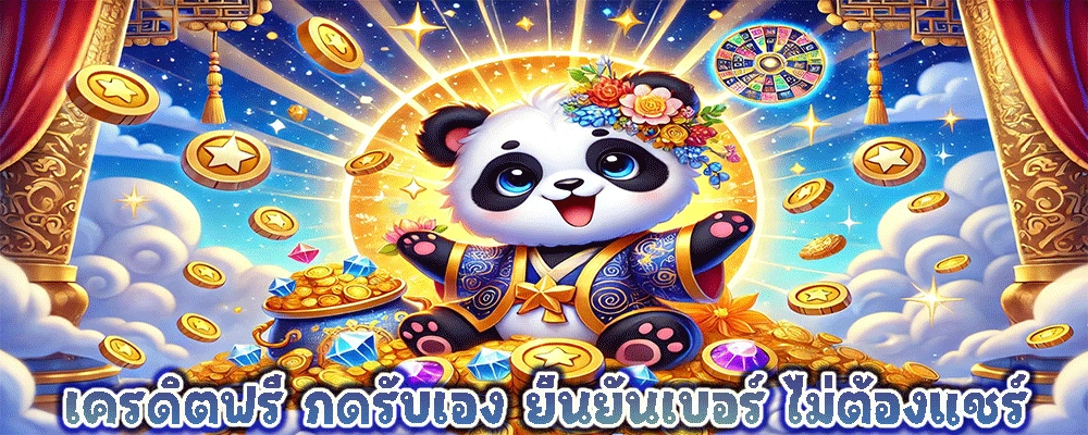 เครดิตฟรี กดรับเอง ยืนยันเบอร์ ไม่ต้องแชร์