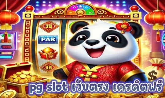 pg slot เว็บตรง เครดิตฟรี