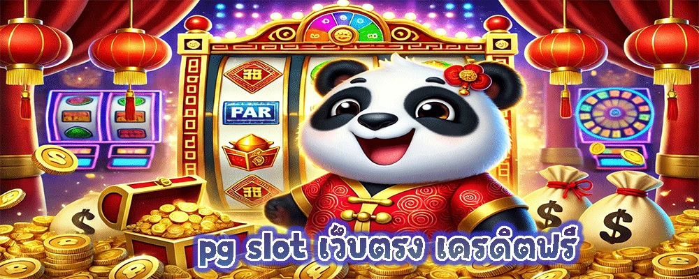 pg slot เว็บตรง เครดิตฟรี