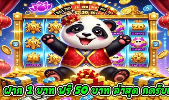 ฝาก 1 บาท ฟรี 50 บาท ล่าสุด กดรับเอง