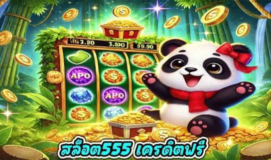 สล็อต555 เครดิตฟรี
