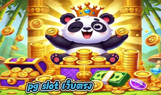 pg slot เว็บตรง