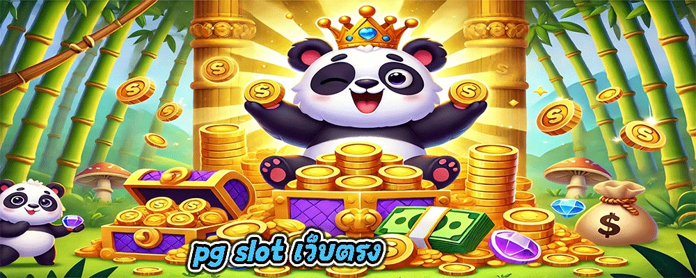 pg slot เว็บตรง