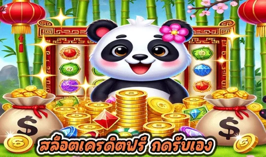 สล็อตเครดิตฟรี กดรับเอง