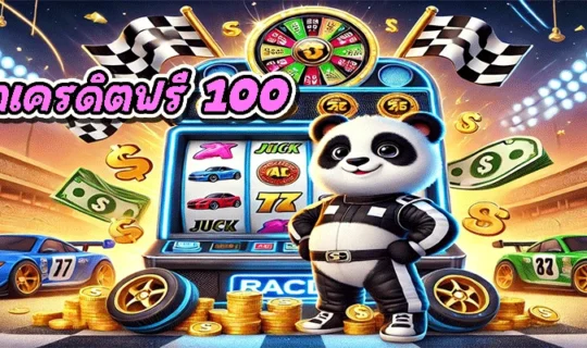 สล็อตเครดิตฟรี 100