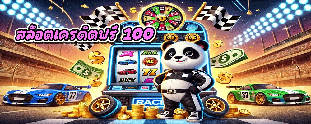 สล็อตเครดิตฟรี 100