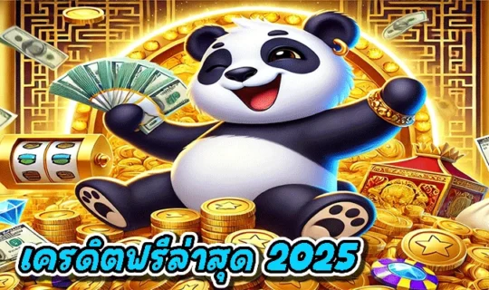 เครดิตฟรีล่าสุด 2025