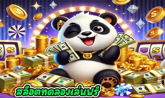 สล็อตทดลองเล่นฟรี