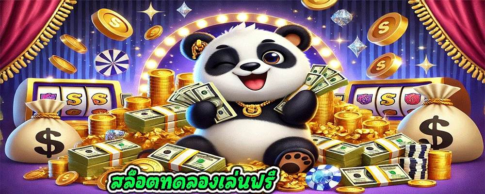 สล็อตทดลองเล่นฟรี