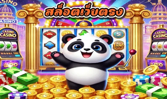 สล็อตเว็บตรง