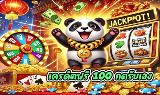 เครดิตฟรี 100 กดรับเอง