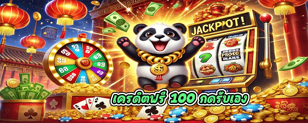 เครดิตฟรี 100 กดรับเอง