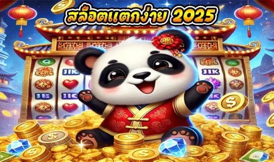 สล็อตแตกง่าย 2025