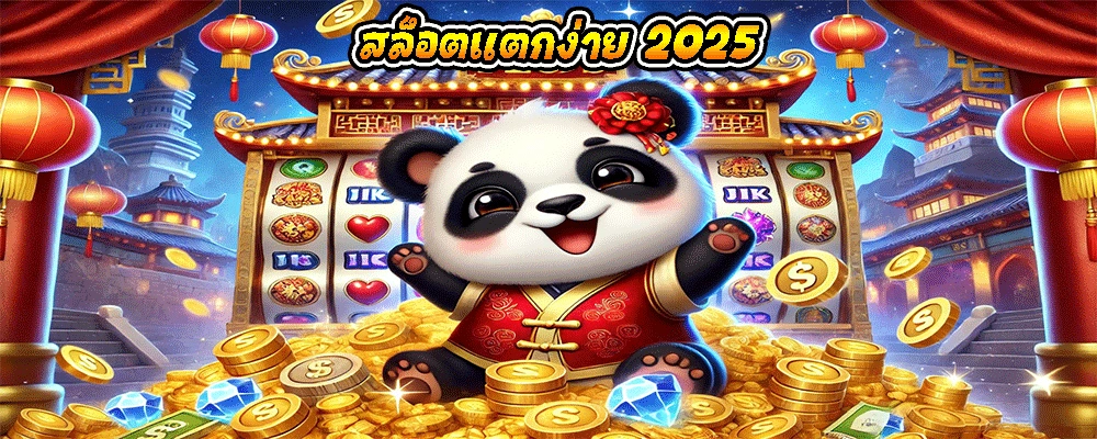 สล็อตแตกง่าย 2025