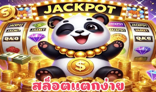 สล็อตแตกง่าย