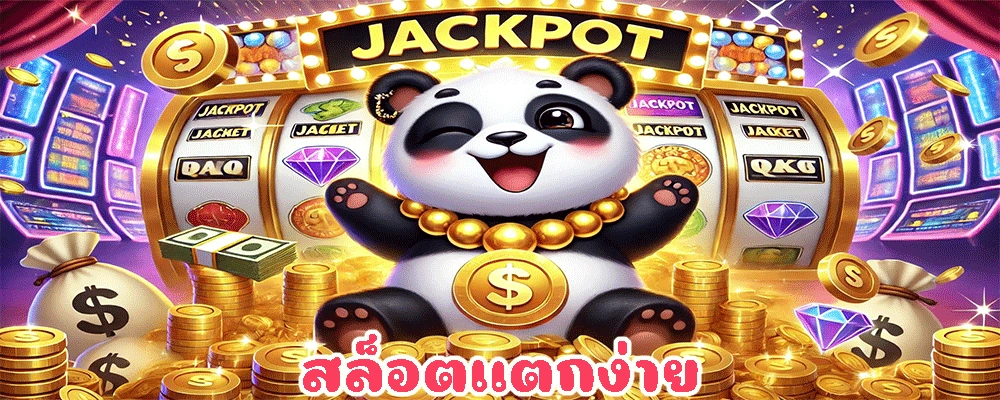 สล็อตแตกง่าย