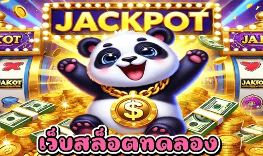 เว็บสล็อตทดลอง