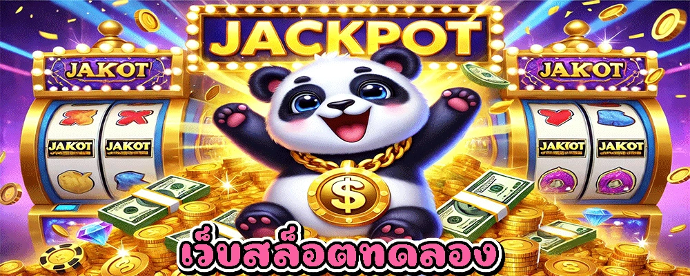 เว็บสล็อตทดลอง