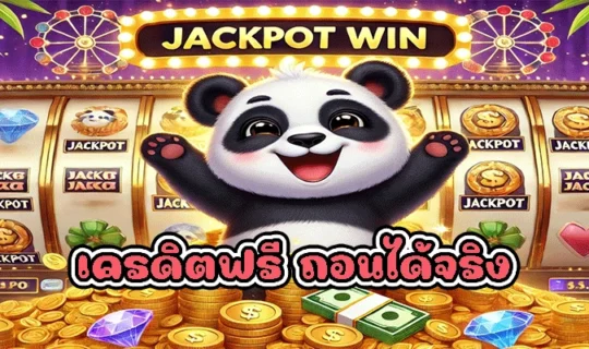 เครดิตฟรี ถอนได้จริง