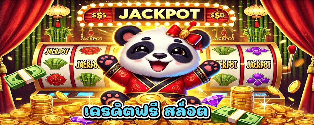 เครดิตฟรี สล็อต