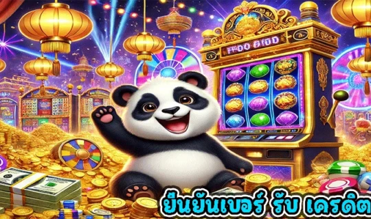 ยืนยันเบอร์ รับ เครดิตฟรี 100
