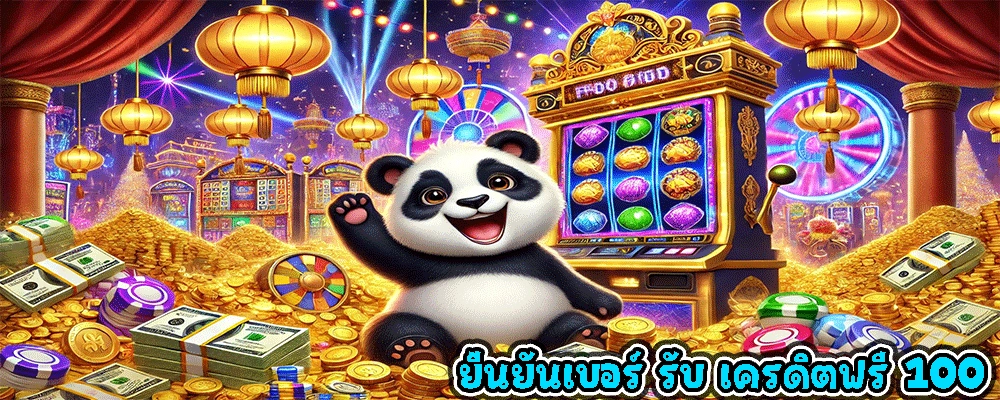 ยืนยันเบอร์ รับ เครดิตฟรี 100