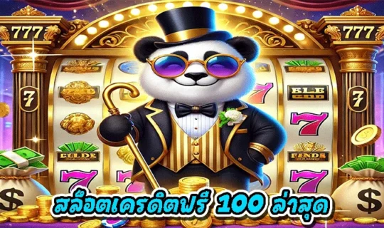 สล็อตเครดิตฟรี 100 ล่าสุด